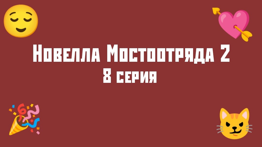 "Новелла Мостоотряда 2" 8 серия.