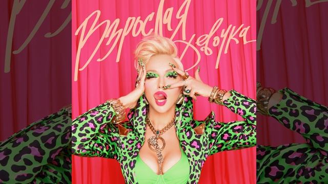 Взрослая девочка смотреть онлайн