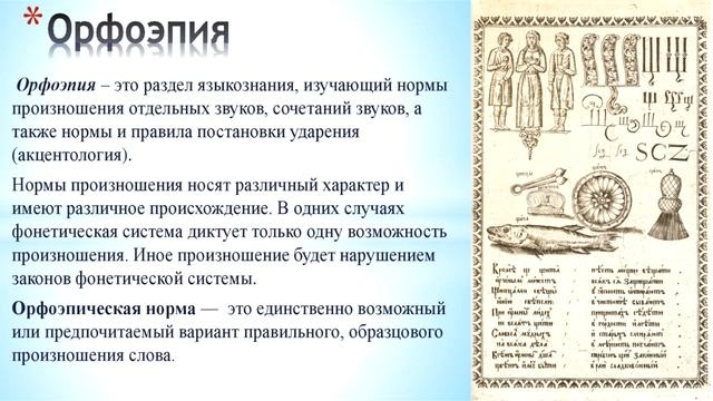 Орфоэпия (рассказывает Михаил Штудинер)