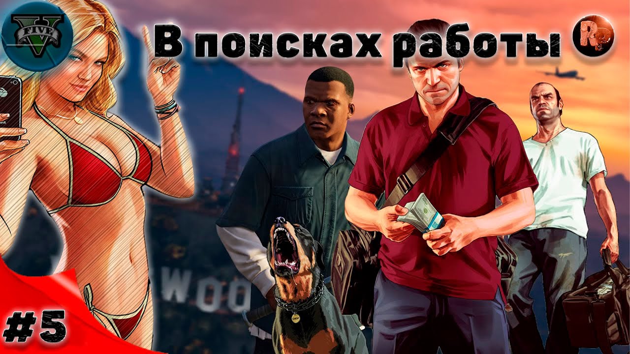 GTA V #5 В поисках работы ♦Прохождение на русском♦ #RitorPlay