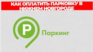 КАК ОПЛАТИТЬ ПАРКОВКУ В НИЖНЕМ НОВГОРОДЕ