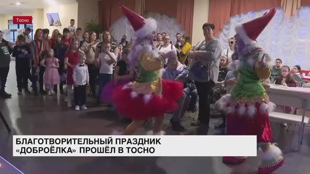 В Тосненском Дворце культуры состоялся новогодний праздник «Доброелка»