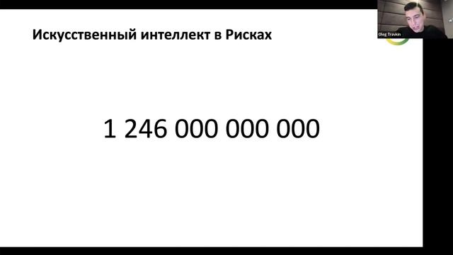 Задачи риск-менеджмента и возможности DS влиять на прибыль банка (Олег Травкин) смотреть онлайн