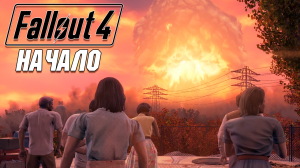 Fallout 4 - Начало прохождения #1