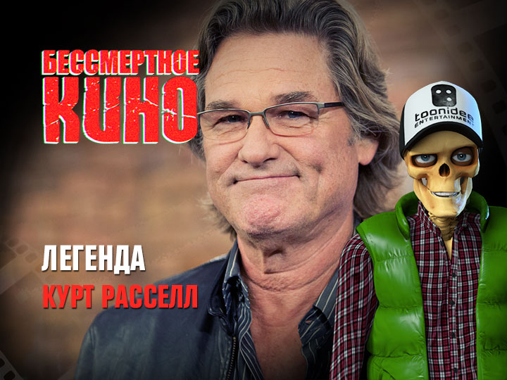 Бессмертное кино: Легенда. Курт Расселл