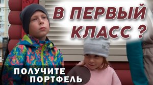 Первый класс! В школу с новыми портфелями.