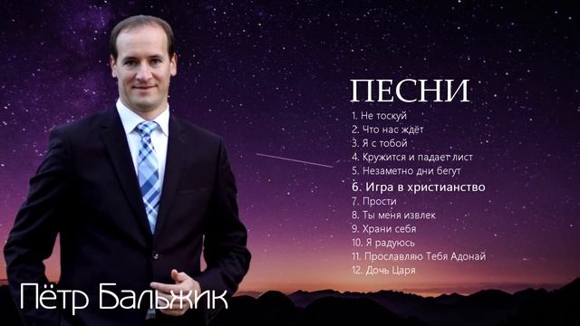 Петр Бальжик песни | песни которые любил петь Рувим Стуков | прославление и поклонение