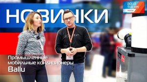AQUATHERM 2023. Промышленные мобильные кондиционеры Ballu Heavy Pro.