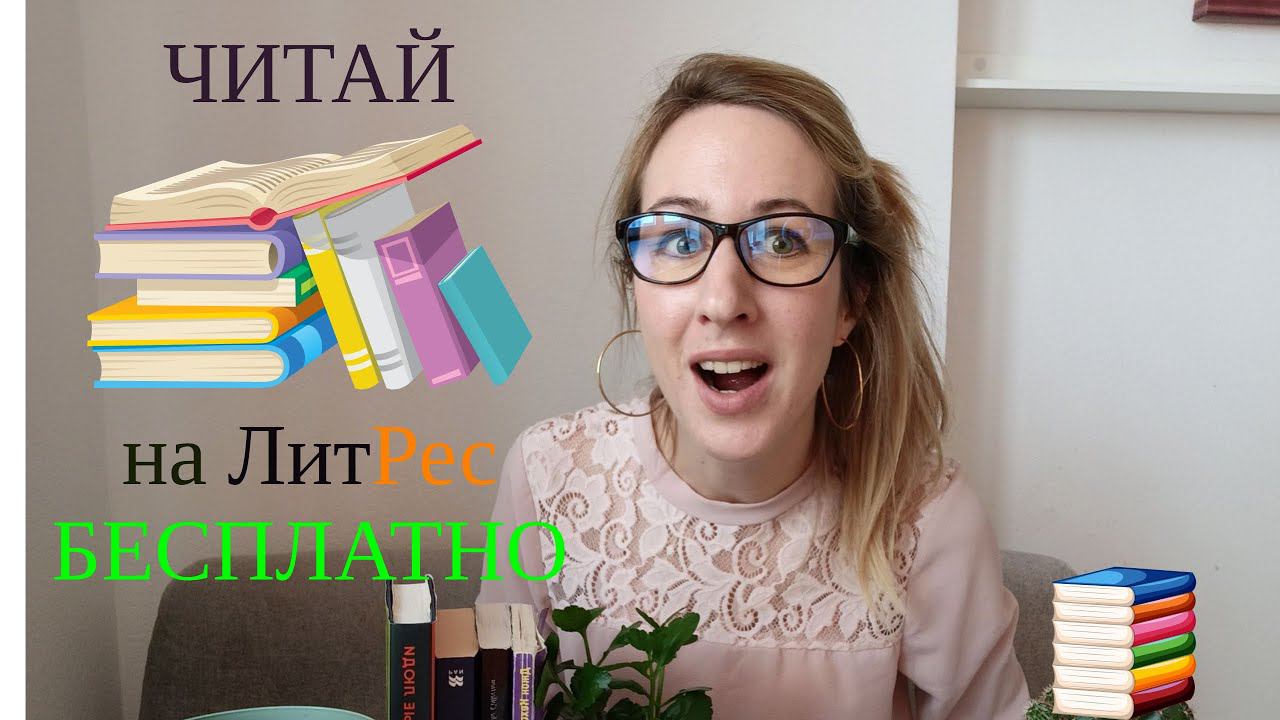 Как читать книги бесплатно на ЛитРес | 2 книги, которые стоит прочесть | Бесплатное чтение книг