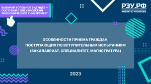 Особенности приема граждан, поступающих по вступительным испытаниям в РЭУ им. Г.В. Плеханова