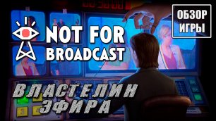 Обзор игры Not For Broadcast | Властелин эфира