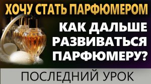 💧Хочу стать Парфюмером💧 Создание Ароматов 💧 Как Развиваться Парфюмеру💧