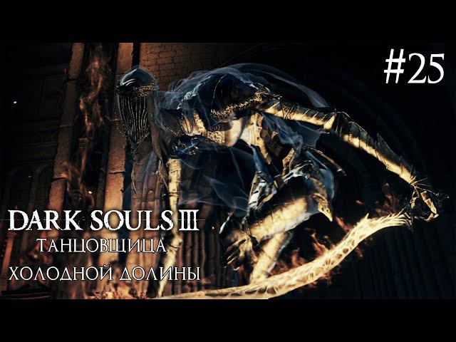 DARK SOULS 3 ► ТАНЦОВЩИЦА ХОЛОДНОЙ ДОЛИНЫ [ПРОХОЖДЕНИЕ #25] смотреть онлайн