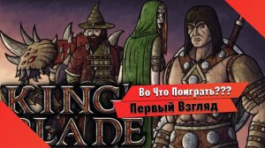 Во Что Поиграть??? King's Blade Первый Взгляд - Игра с Кооперативом на 4 человека