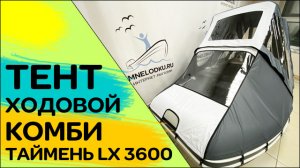 Тент ходовой КОМБИ для лодки Таймень LX 3600
