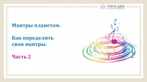 #Урок 31. Мантры. Как определить свои мантры. Часть 2