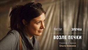 Возле печки  | Еврейские песни. По-русски