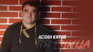 Аслан Кятов - Пятница