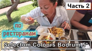 Selectum Colours Bodrum 5*!!! Разнообразное питание и РЕСТОРАНЫ!!! Нас напугали ОТЗЫВЫ!!!