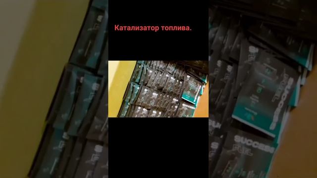 Католизатор топлива