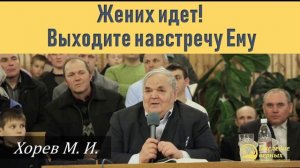 Жених идет, выходите навстречу ему (Хорев М.И.)