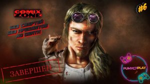 Comix Zone : БЕЗ СМЕРТЕЙ | БЕЗ ПРЕДМЕТОВ | NO DEATH | ЗАВЕРШЕН