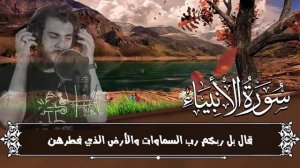 Сура Аль-Анбия | чтец : Ислам Субхи