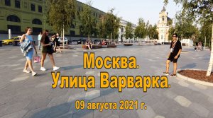 Москва. Улица Варварка. 09.08.2021