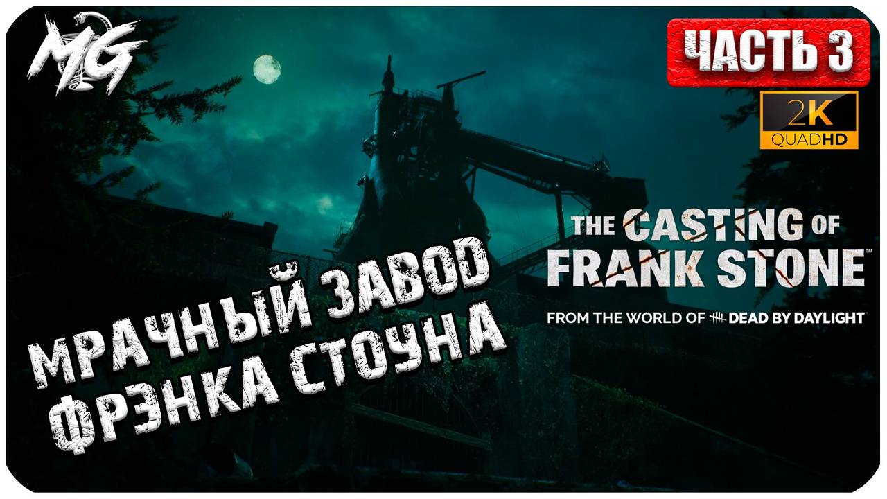 The Casting of Frank Stone ► Прохождение на русском ► Часть 3