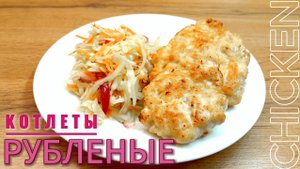 Мясорубка не нужна! ??РУБЛЕНЫЕ куриные котлеты ?