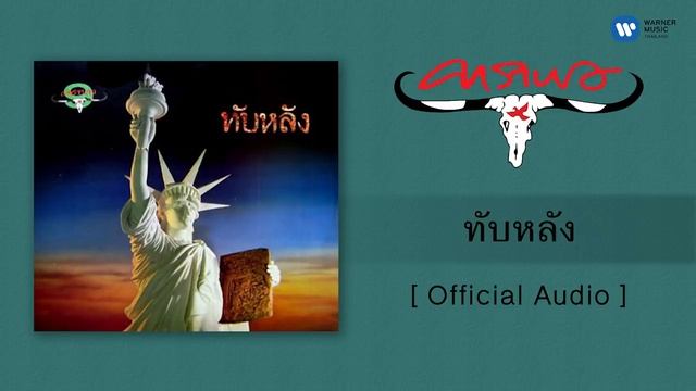 คาราบาว - ทับหลัง