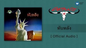 คาราบาว - ทับหลัง