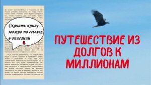 Практика исполнения желаний. Путешествие из долгов к миллионам. Практические действия. Мечты реальны