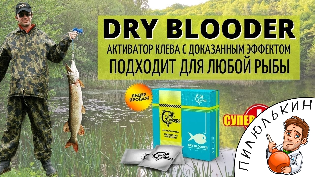 Клев отзывы. Активатор клева. Прикормкой Dry Blooder.. Активатор клева удар. Активатор клёва и река.