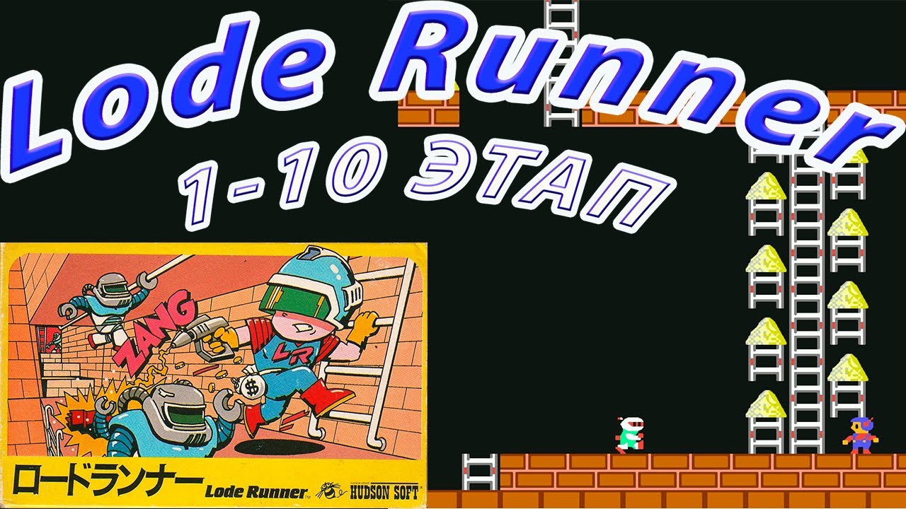 Lode Runner  (Золотоискатель) 1984 г. 1-10 этапы на Денди (Dendy / Nes)