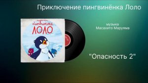 Приключение пингвинёнка «опасность 2» музыка Масахито Маруяма