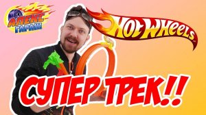 Гараж Алекса: Такчи, Алекс и супер трасса от Hot Wheels!