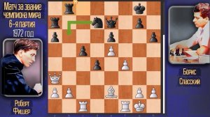 Гениальная игра Роберта Фишера в легендарной 6-ой партии матча Спасский vs Фишер! Шахматы