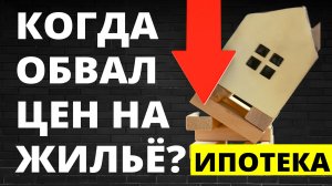 Когда упадет цена на квартиры? Прогноз цен недвижимость. Обвал недвижимости! Ипотека Новостройки