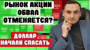 ДОЛЛАР СПАСАЮТ! Инфляция растет! Рынок акций ММВБ Анализ! Акции СБер, СПБ Биржа, долговой рынок ОФЗ