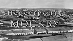 Перестроить Москву (2012)