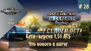 #28 Бета-версия обновления 1.51 для  ATS | ATS 1.51.0.41s | руль Moza R5 Bundle