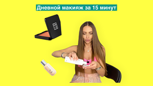 Дневной макияж ? за 15 минут ☑️