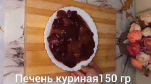 Вкусный и сытный салат из куриной печени,, Пассажирский''.
