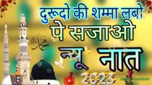 दुरुदो की शम्मा लबो पे सजाओ new naat 2023 ?|| बेहद खुबसूरत कलाम ?|| Naat सुनकर देखिये ?