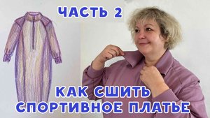 Как сшить спортивное платье из футера. Часть 2. Готовлю к примерке.