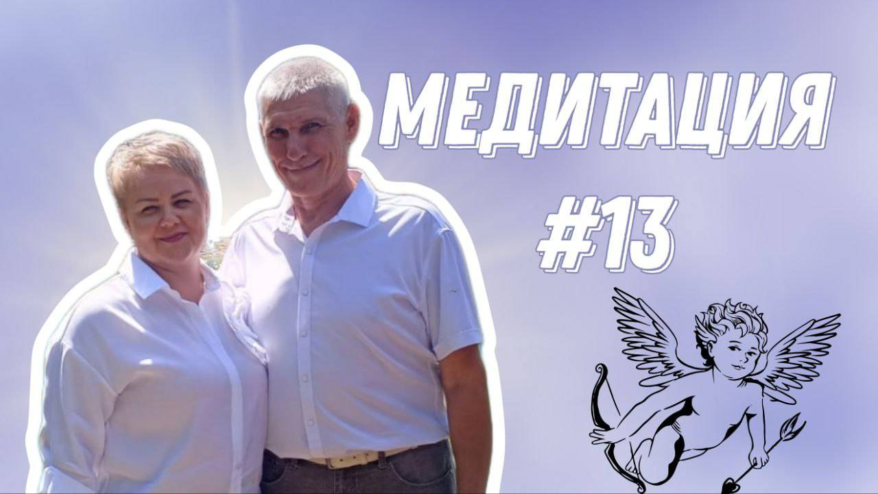 ИСЦЕЛЯЮЩАЯ МЕДИТАЦИЯ В ПОТОКЕ ТВОРЦА #13