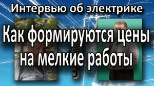 Услуги электрика Цены на мелкие электромонтажные работы Интервью Екимова Игоря и Владимира Козина