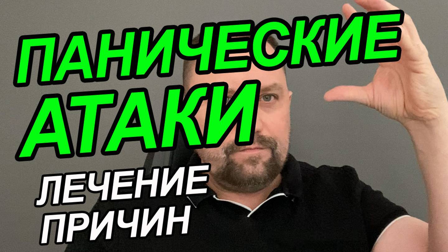 Панические атаки симптомы и признаки у женщин | Давление при панических атаках | Как помочь при ПА смотреть онлайн