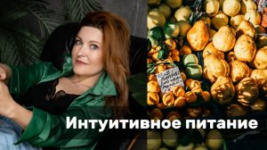 Интуитивное питание: польза или вред?